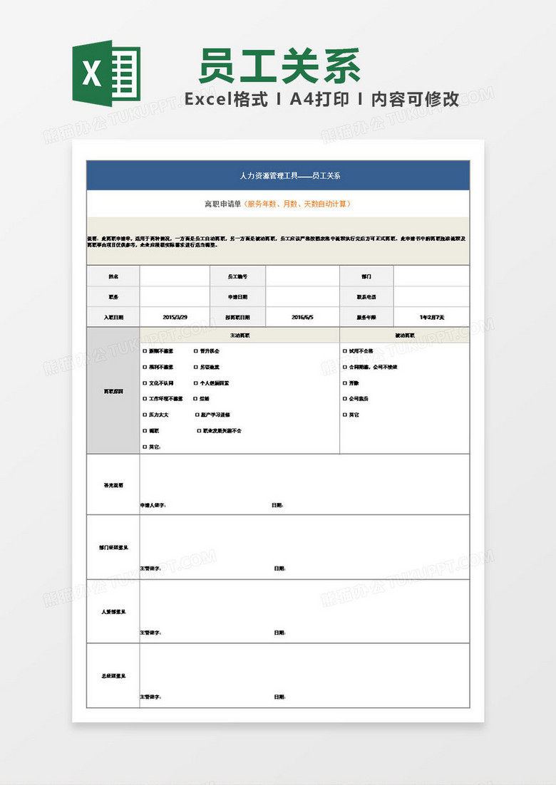 员工关系离职申请表模板excel 员工关系离职申请表模板excel
