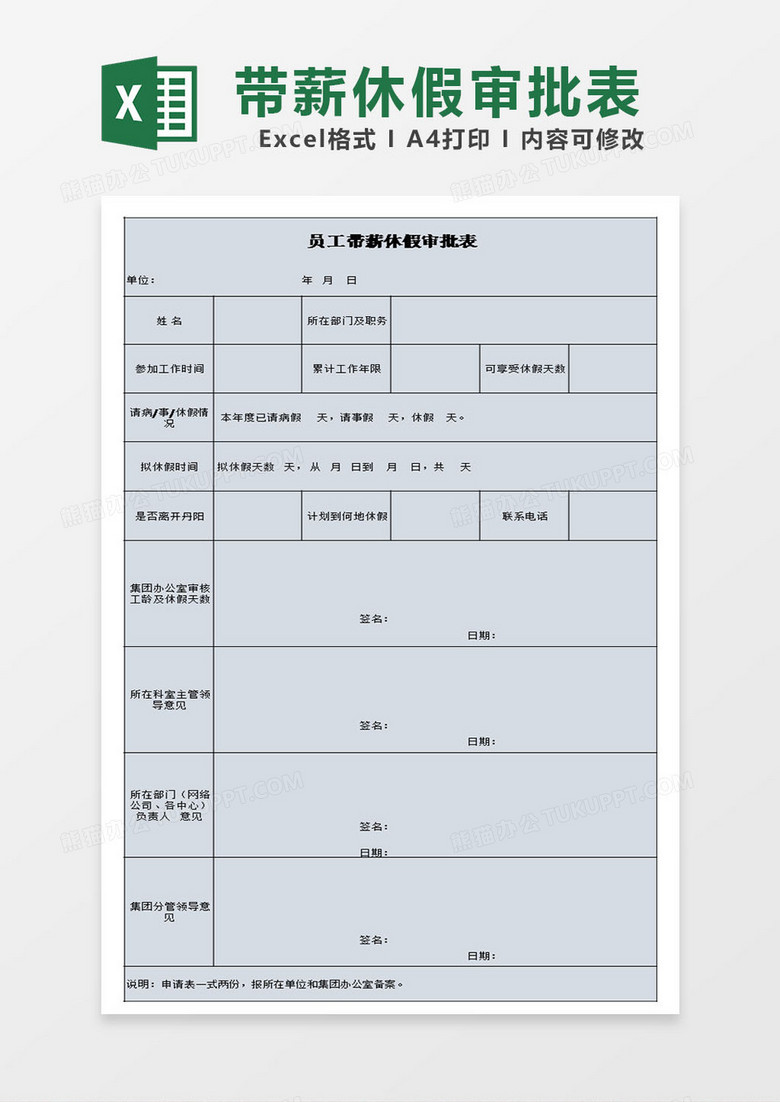 员工带薪休假审批表模板excel