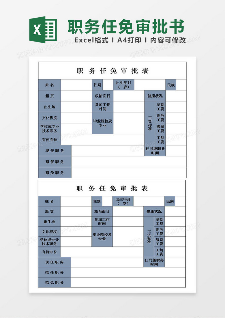 员工职务任免审批表模板excel