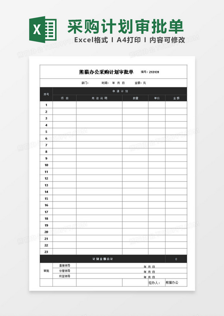 市场销售采购计划审批单模板excel表格 市场销售采购计划审批单模板excel表格