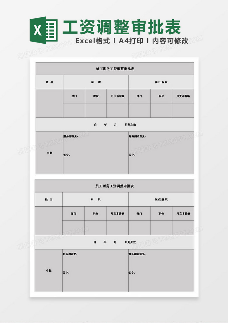 表格员工职务工资调整审批表模板excel