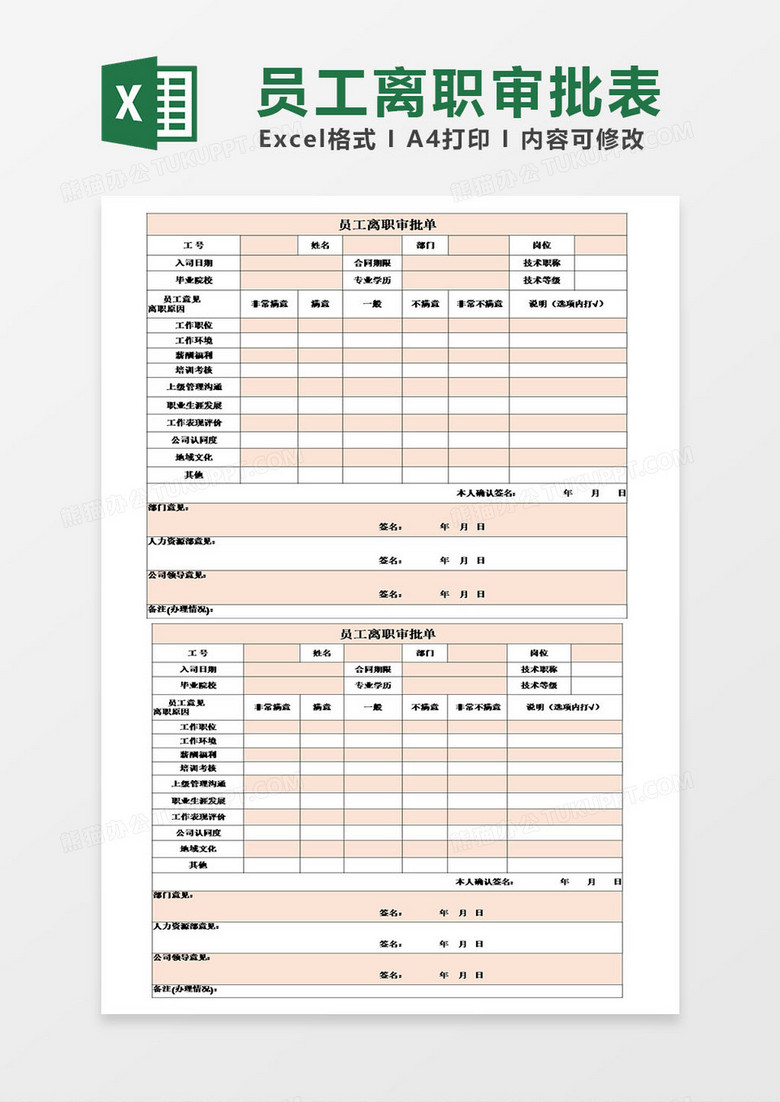 人员离职辞职审批单模板excel 人员离职辞职审批单模板excel
