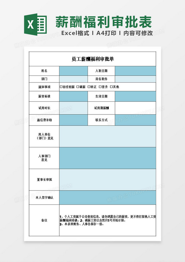 员工薪酬福利审批单模板excel表格