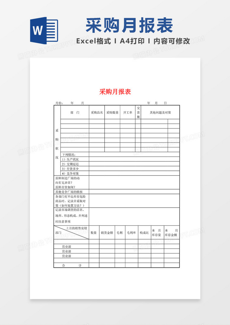 采购月报表