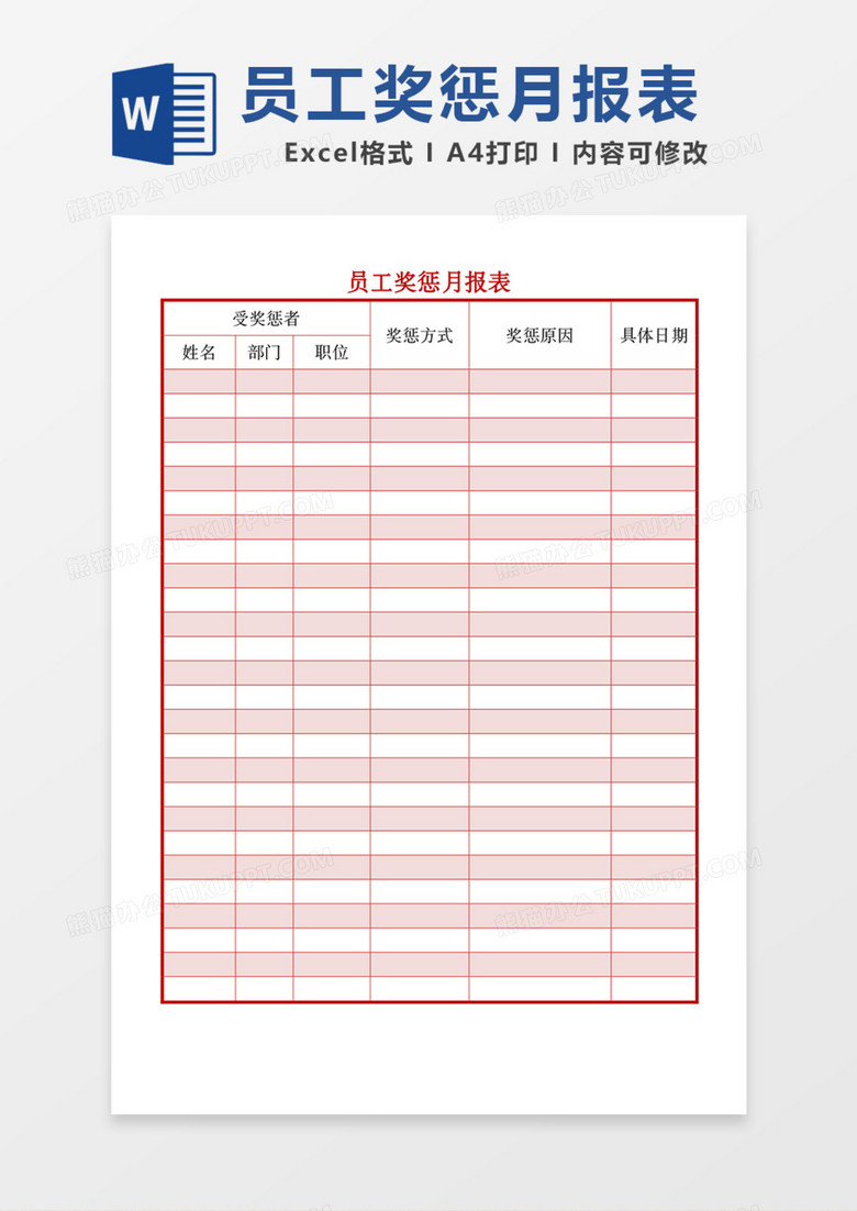 员工详细奖惩统计月报表
