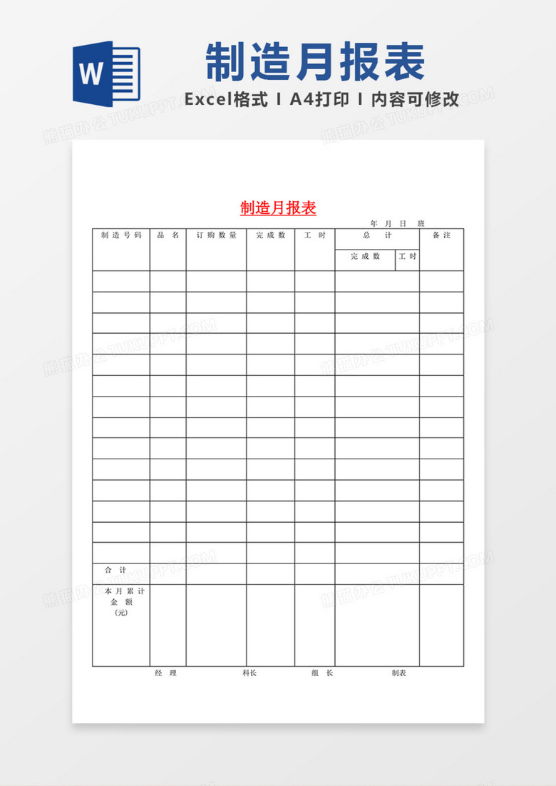 产品制造统计月报表