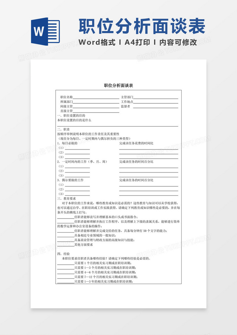 企业员工职位分析面谈表