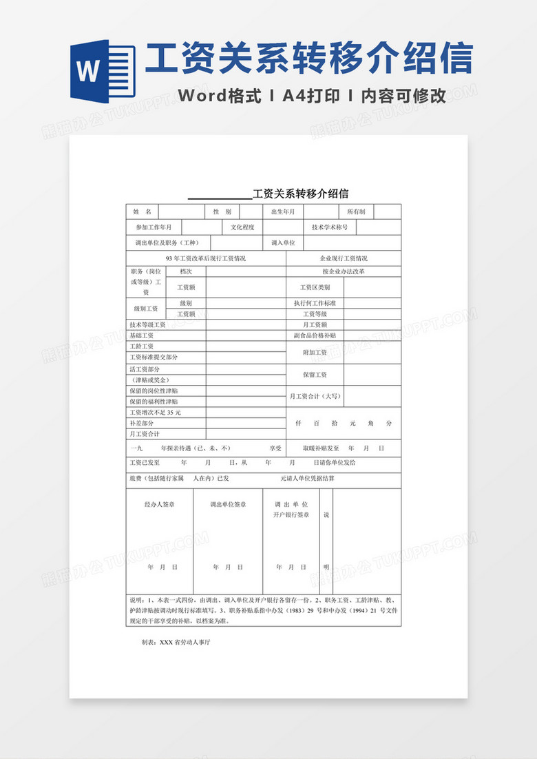 省劳动人事厅工资关系转移证明介绍信