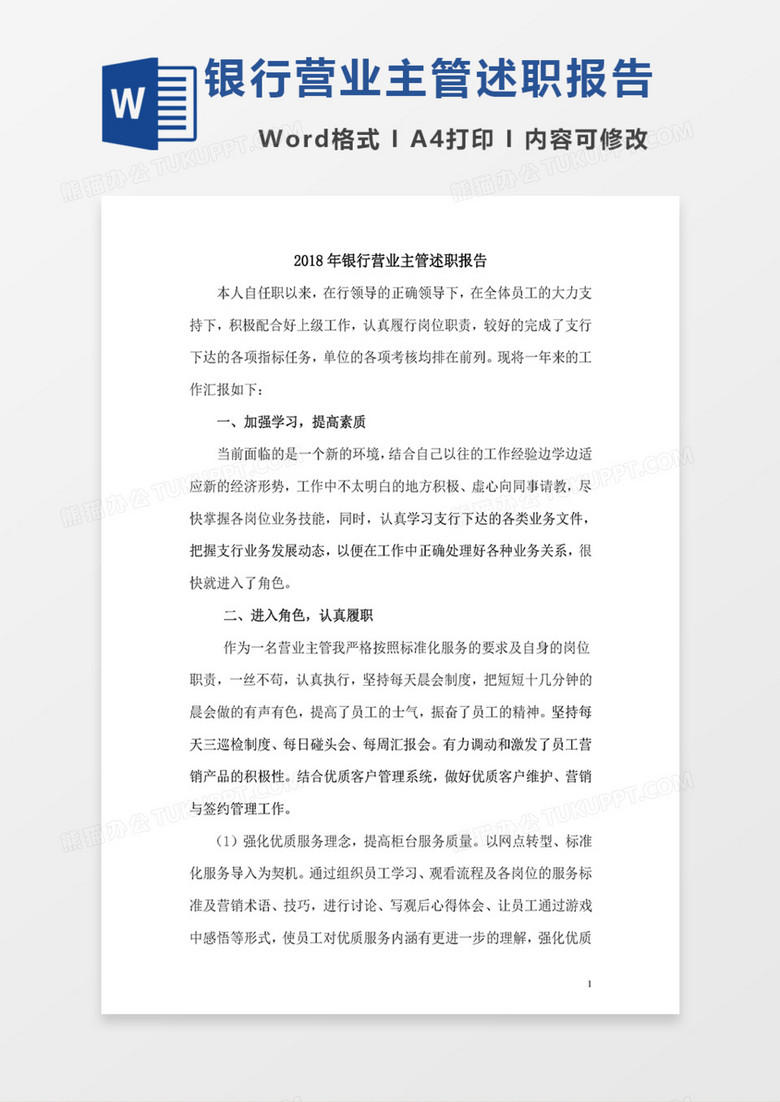 2018银行营业主管述职报告范文