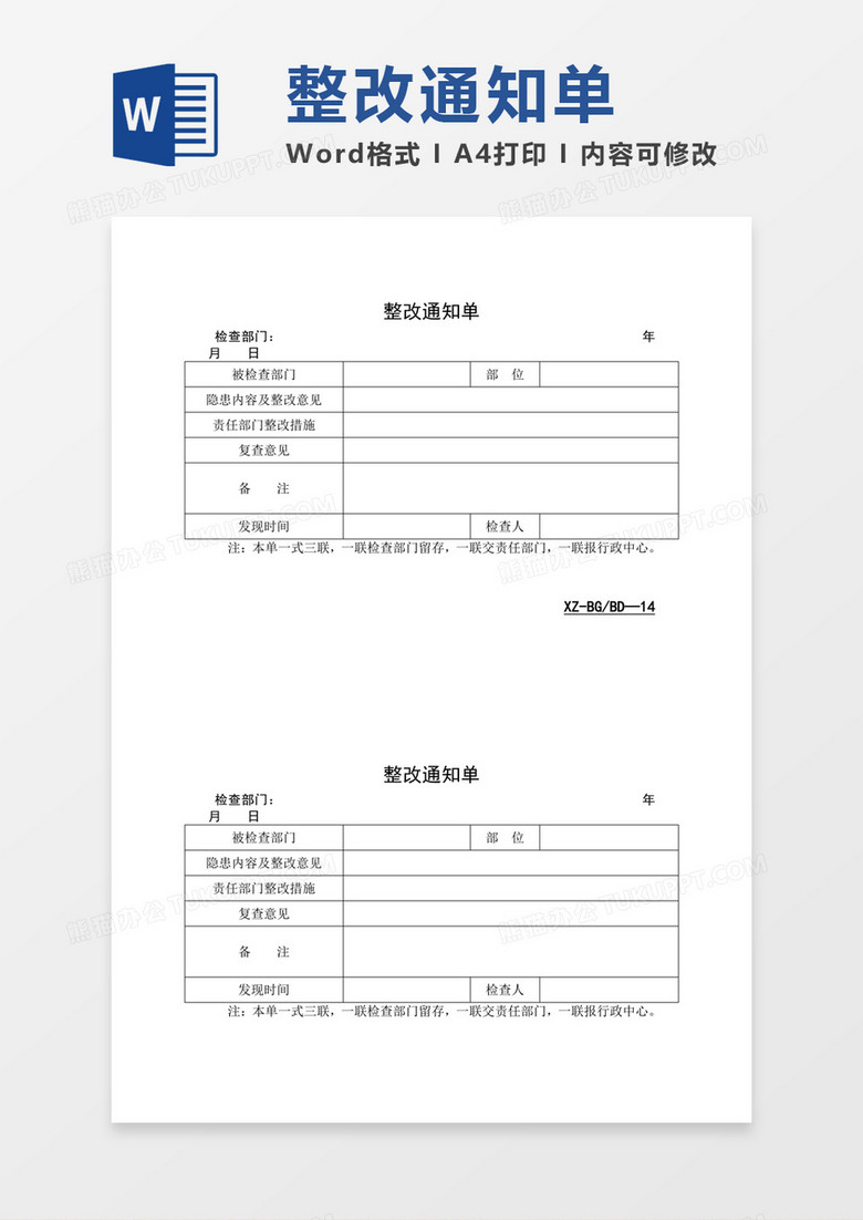 部门整改三联通知单