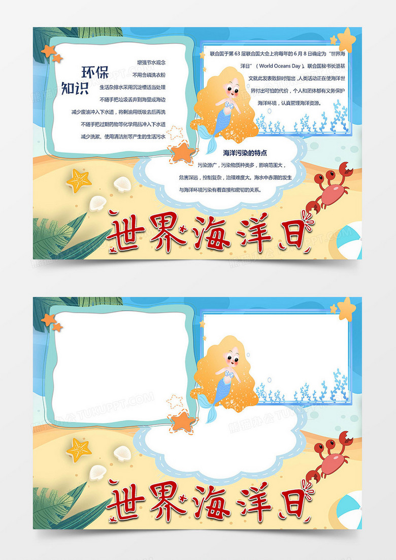 卡通世界海洋日保护海洋word模板