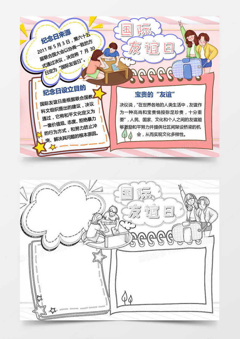 卡通人物国际友谊日小报Word模板
