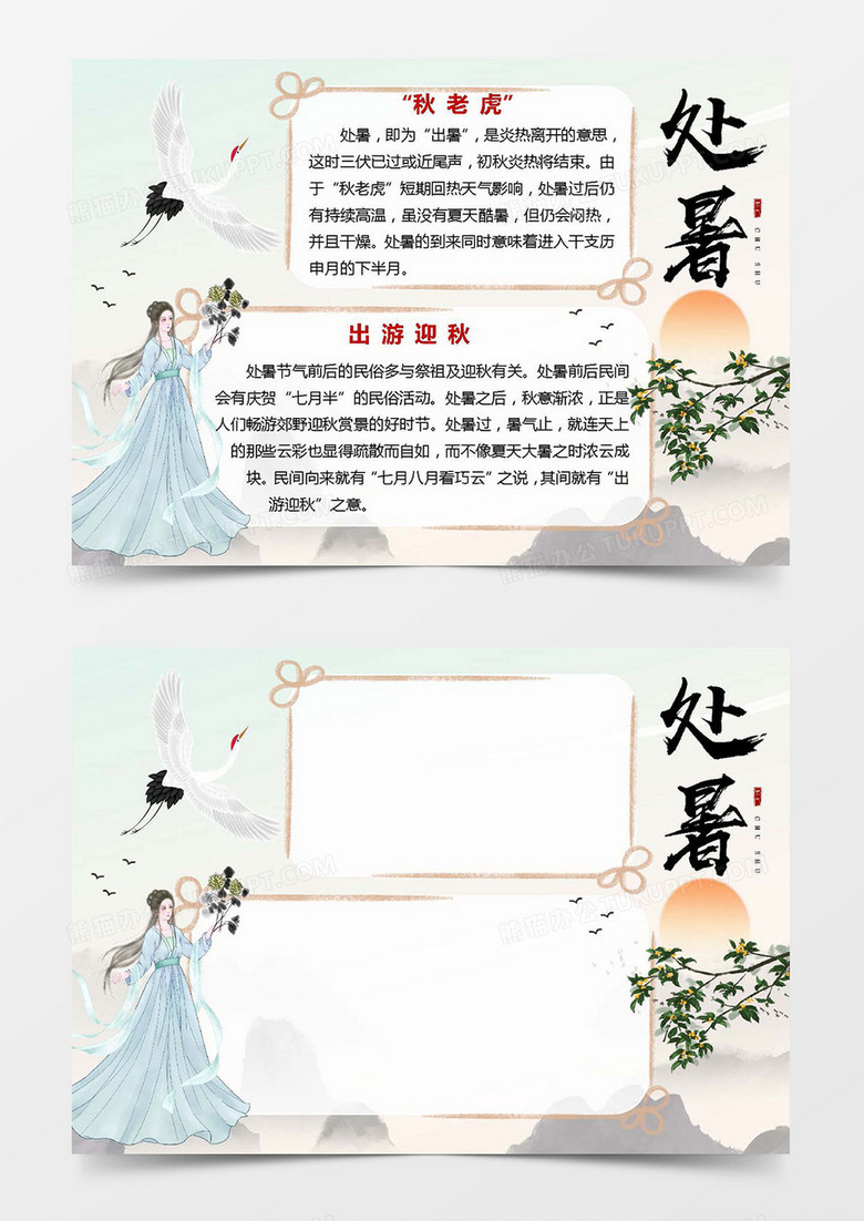 古风大雁南迁美人赏菊处暑节气小报Word模板