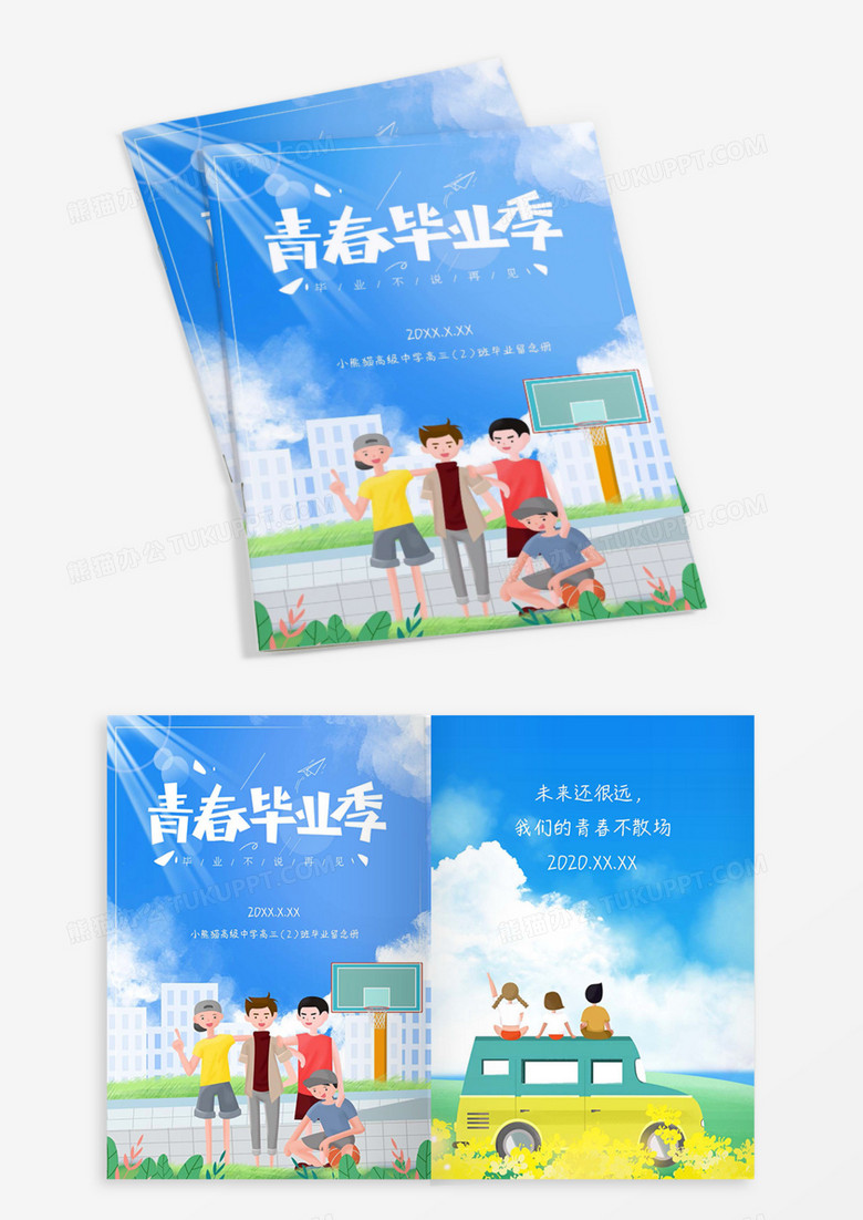 卡通青春毕业季毕业纪念册word模板 卡通青春毕业季毕业纪念册word模板