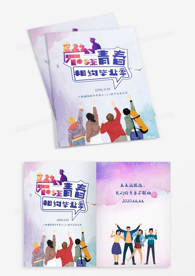 不枉青春相约毕业季毕业纪念册word模板 不枉青春相约毕业季毕业纪念册word模板