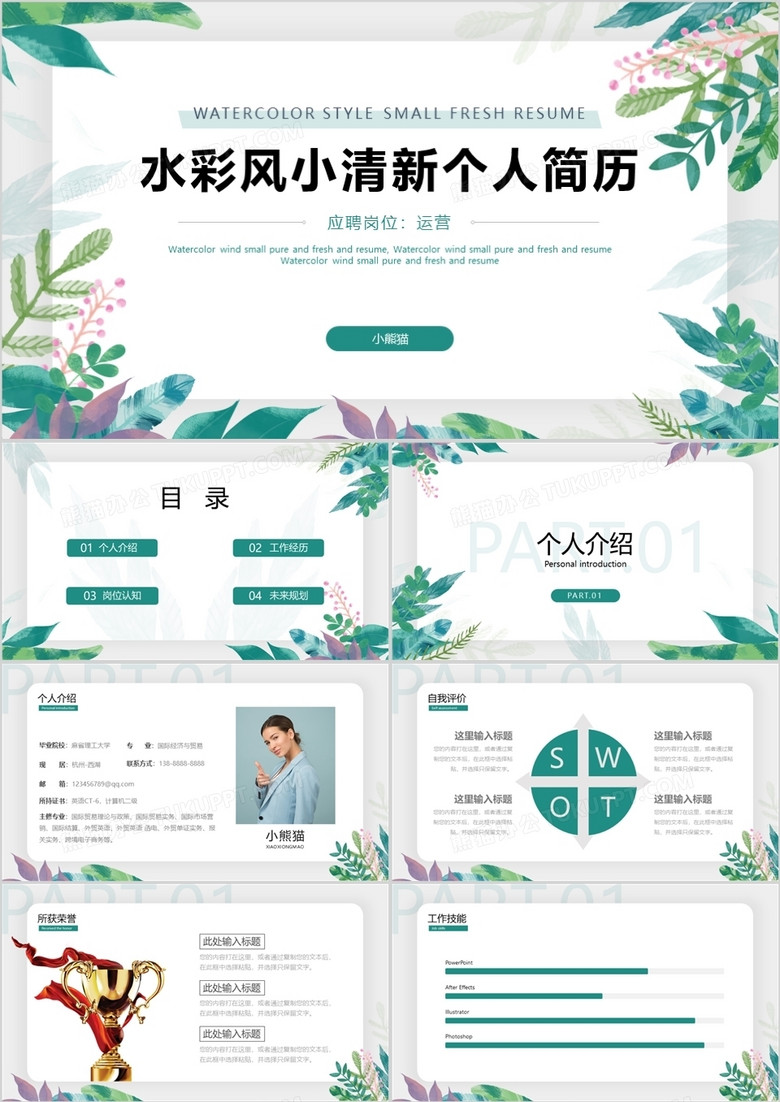 綠色小清新個人簡歷PPT模板 綠色小清新個人簡歷PPT模板