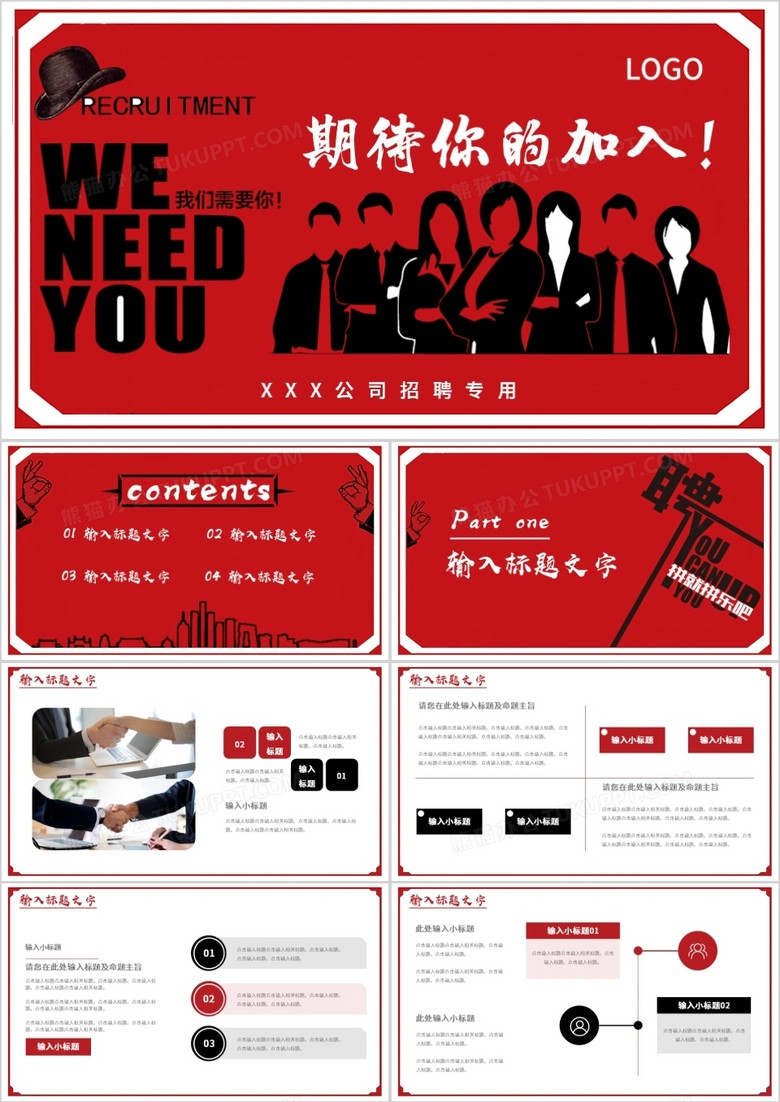 简约黑红企业招聘通用ppt模板