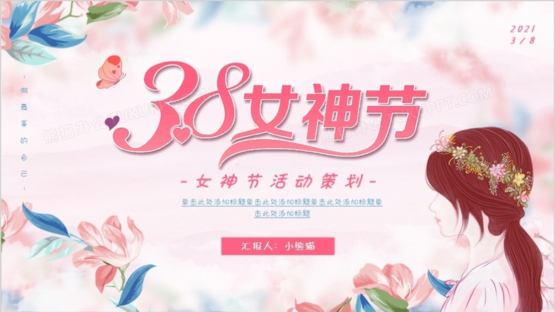 唯美粉色女神节活动策划通用ppt模板