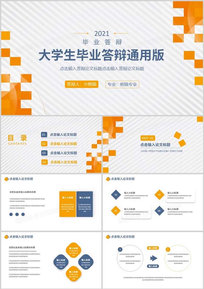 橙色簡約大學(xué)生畢業(yè)論文答辯通用PPT模板 橙色簡約大學(xué)生畢業(yè)論文答辯通用PPT模板