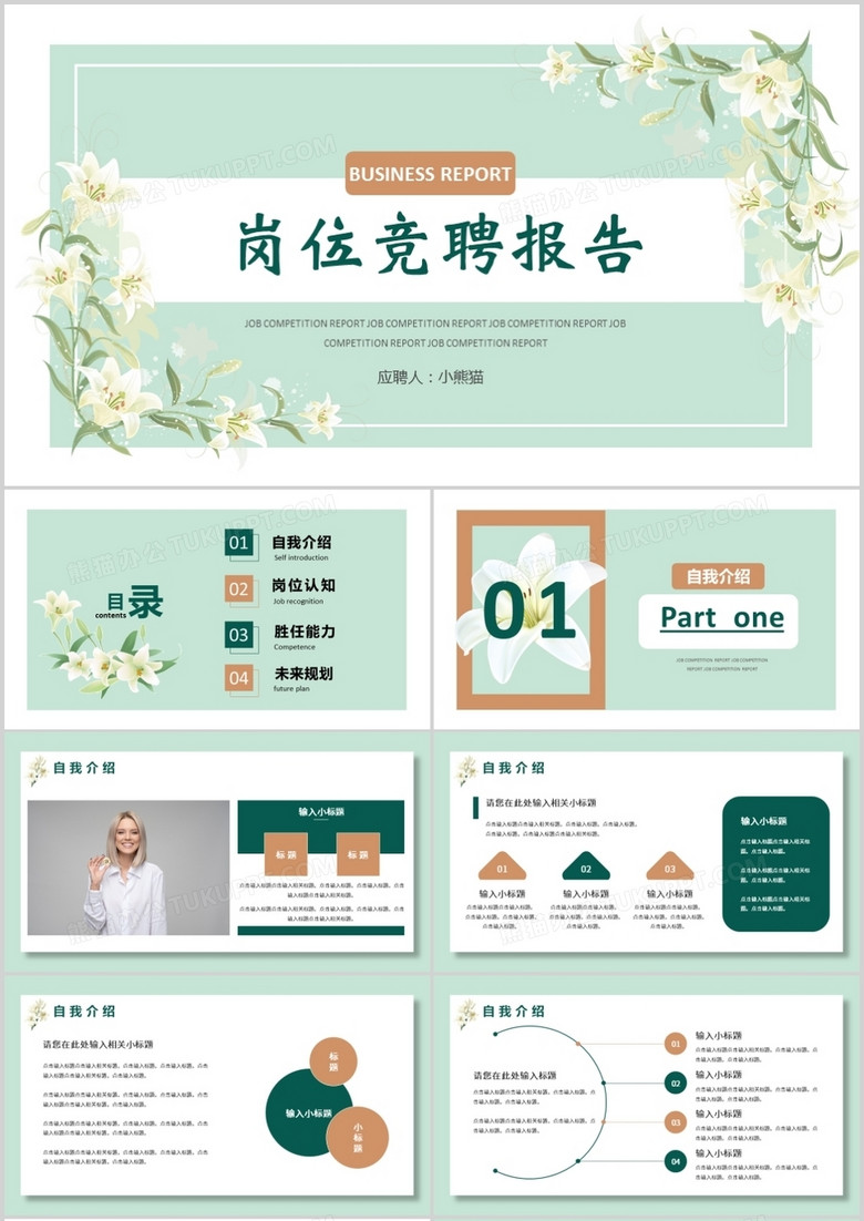 綠色花卉小清新崗位競聘報告通用PPT模板
