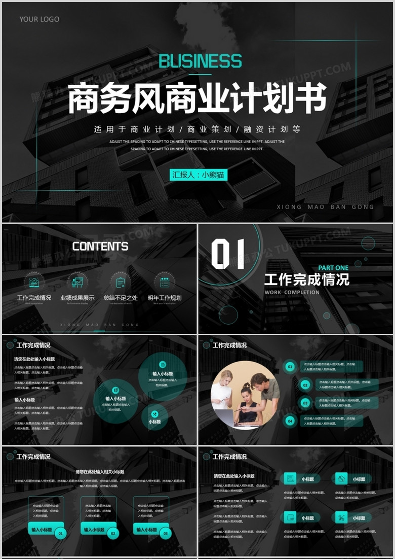 商务风企业部门商业计划书通用PPT模板