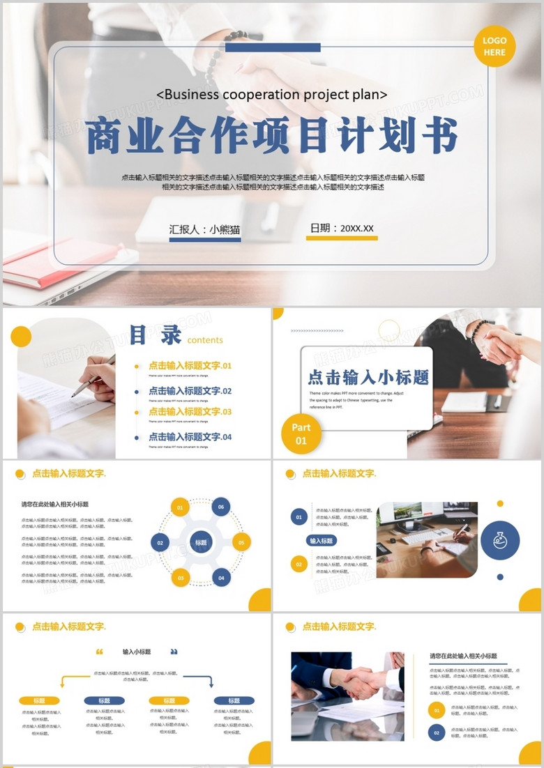 黄蓝色商务风商业项目计划书PPT模板