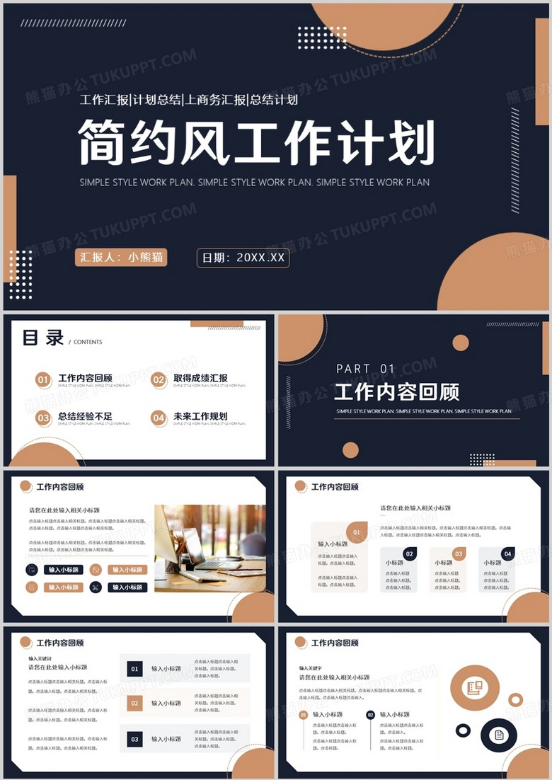 深色简约商务风工作计划总结PPT通用模板