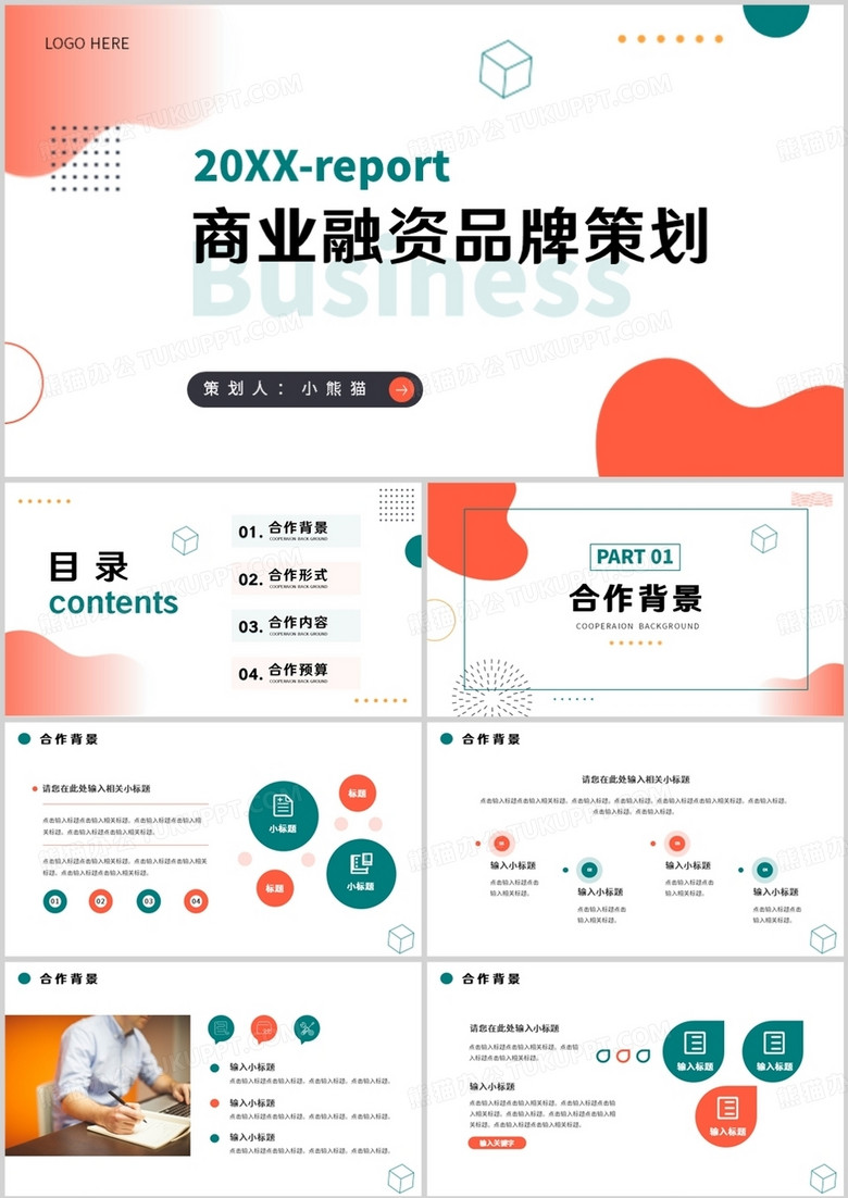 橙色简约风商业融资品牌策划PPT通用模板
