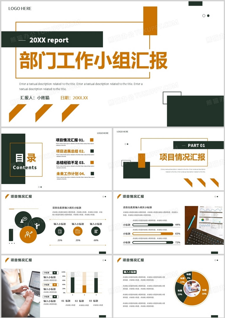 棕色商务风部门工作小组汇报PPT通用模板 棕色商务风部门工作小组汇报PPT通用模板