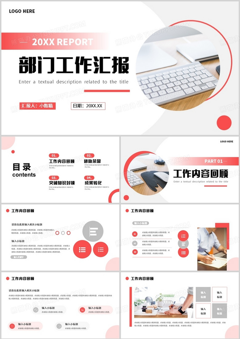 紅色商務(wù)風(fēng)部門工作匯報(bào)PPT通用模板