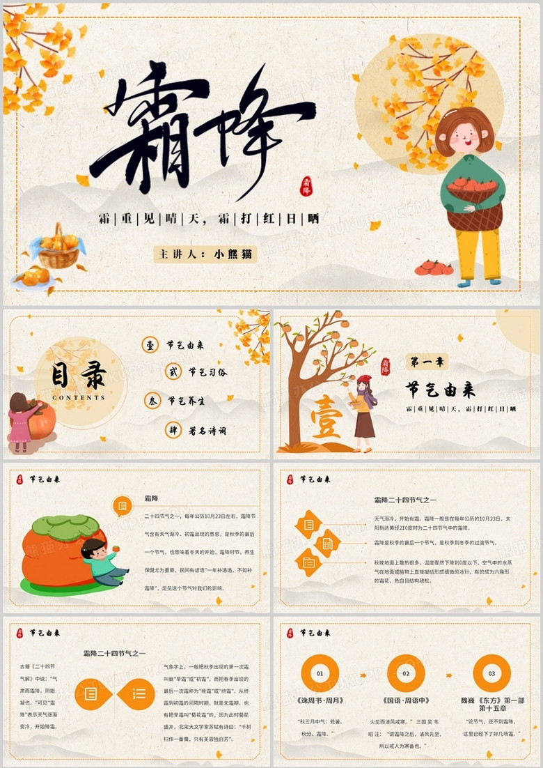 黃色簡約卡通風(fēng)二十四節(jié)氣之霜降PPT模板