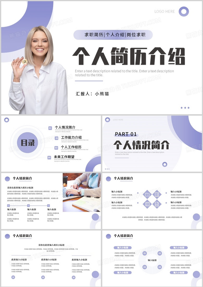 紫色簡(jiǎn)約商務(wù)風(fēng)個(gè)人簡(jiǎn)歷介紹PPT通用模板 紫色簡(jiǎn)約商務(wù)風(fēng)個(gè)人簡(jiǎn)歷介紹PPT通用模板