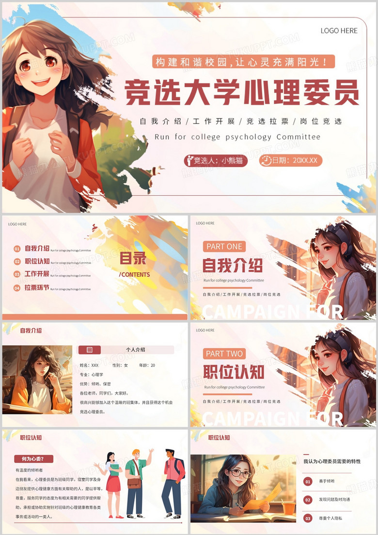 粉色卡通风竞选大学心理委员PPT模板