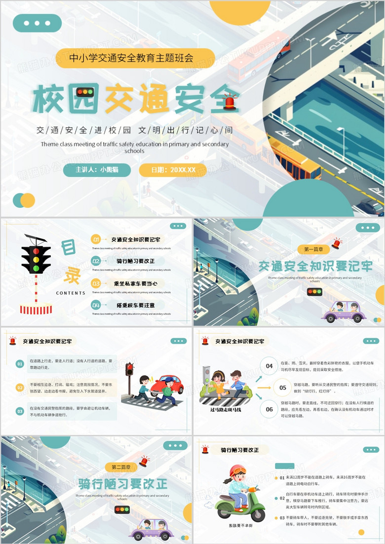 绿色插画风校园交通安全主题班会PPT模板