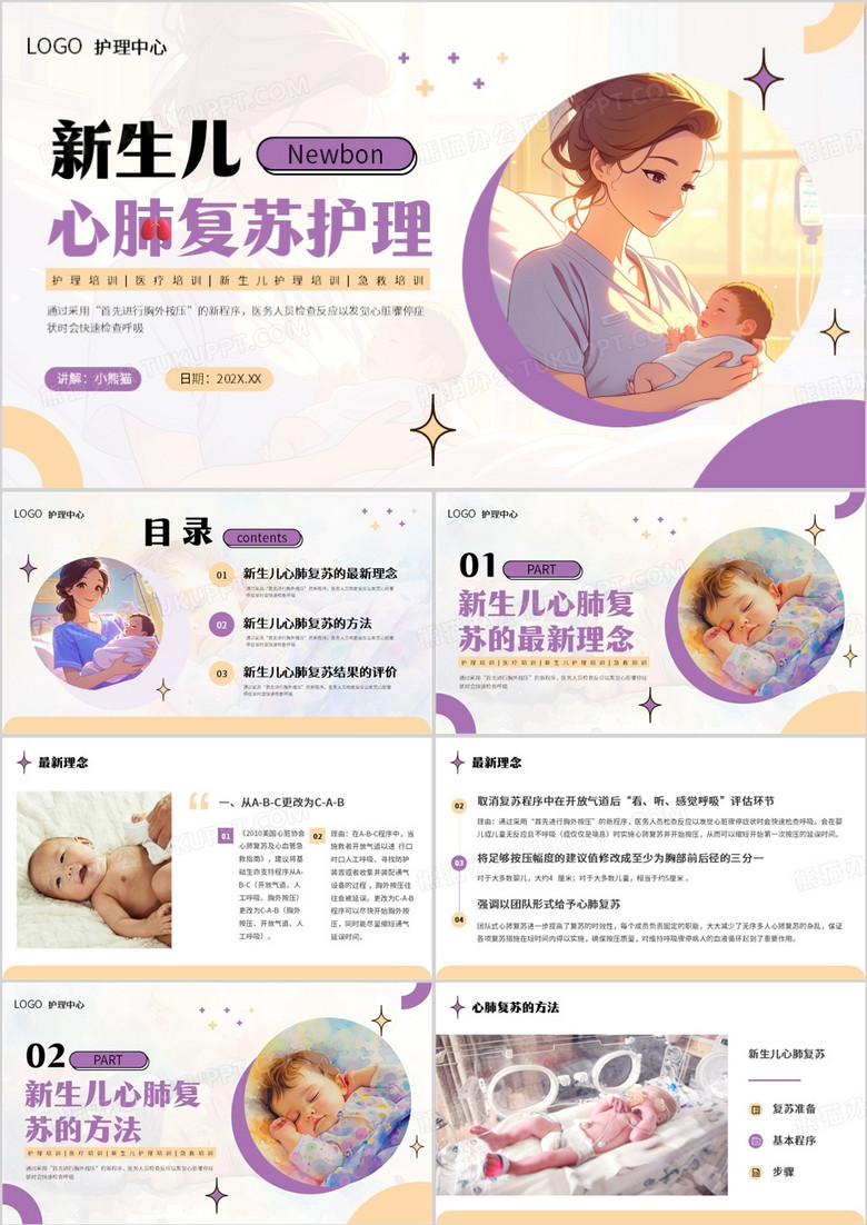 紫色简约风新生儿心肺复苏护理PPT模板