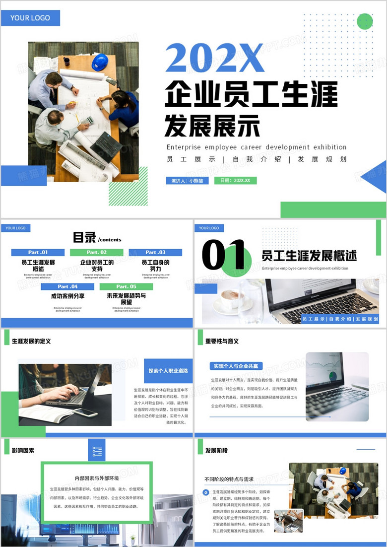蓝绿色简约风企业员工生涯发展展示PPT模板