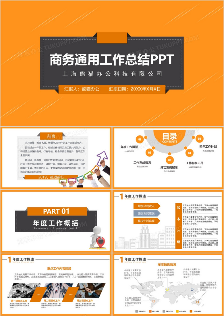 2019时尚橙色商务简约通用公司工作总结汇报动态PPT模板