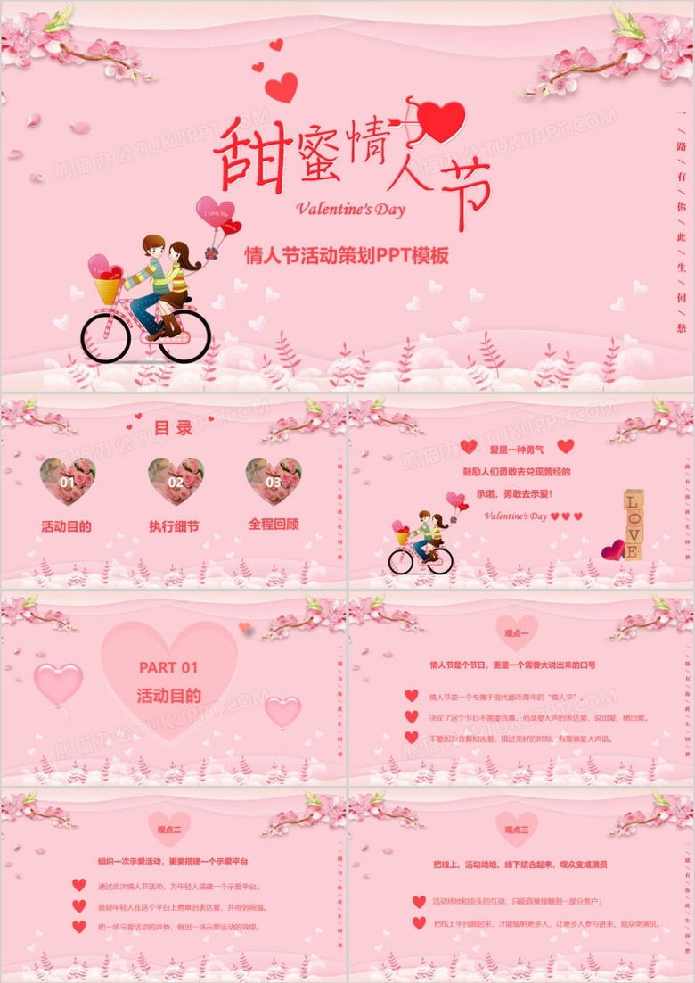 粉色浪漫甜蜜情人节活动策划PPT模板