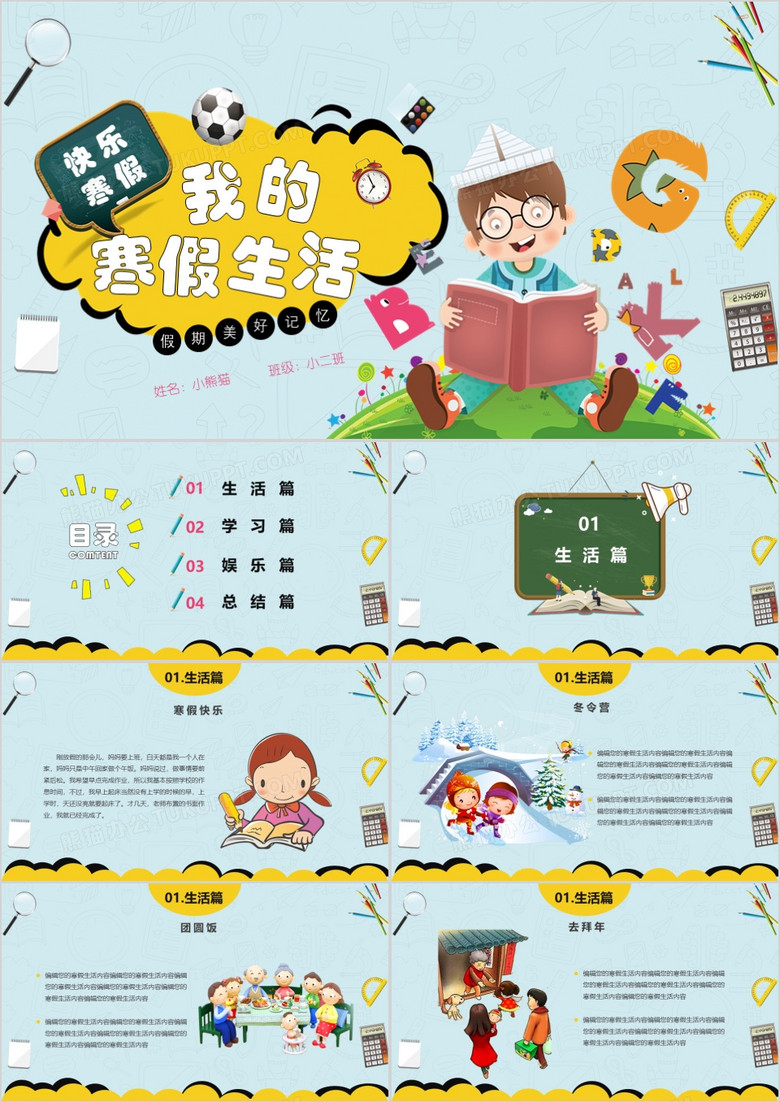 卡通可愛(ài)小學(xué)生假期美好回憶我的寒假生活分享PPT模板 卡通可愛(ài)小學(xué)生假期美好回憶我的寒假生活分享PPT模板