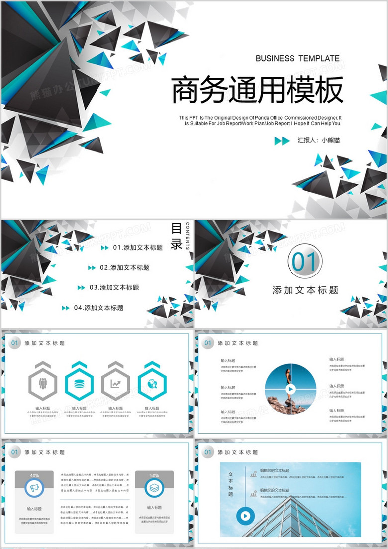 創(chuàng)意商務(wù)風(fēng)公司商務(wù)通用PPT模板 創(chuàng)意商務(wù)風(fēng)公司商務(wù)通用PPT模板