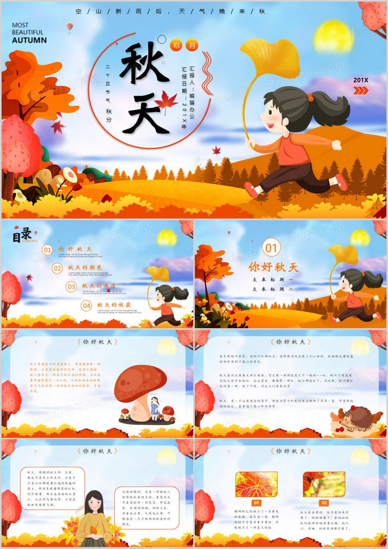 可爱卡通风秋天文化宣传主题班会PPT模板