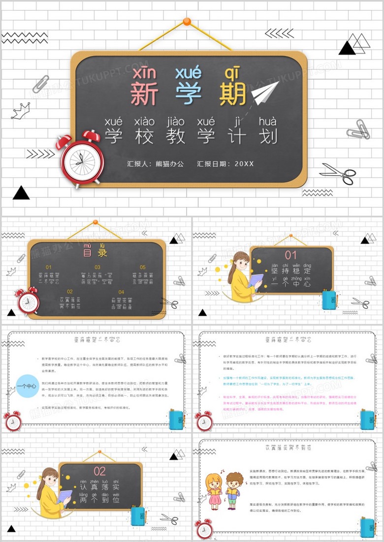 小清新黑板卡通风新学期学校教学计划PPT模板