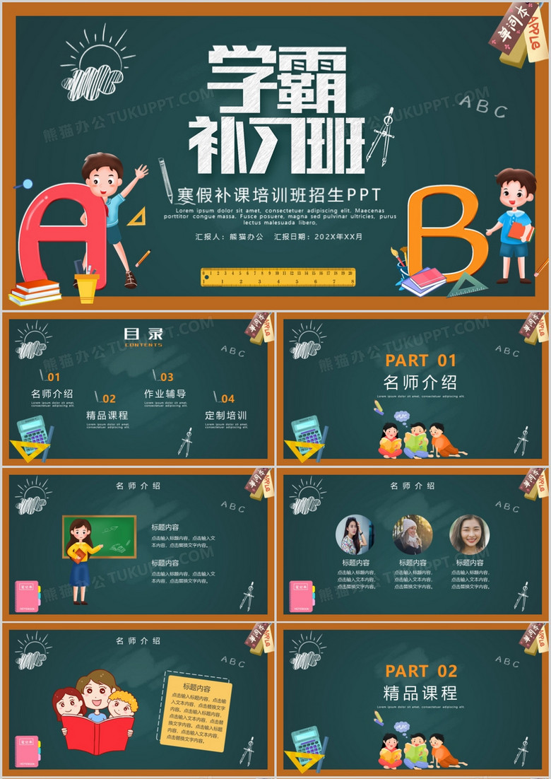 黑板风寒假补习班招生介绍PPT模板