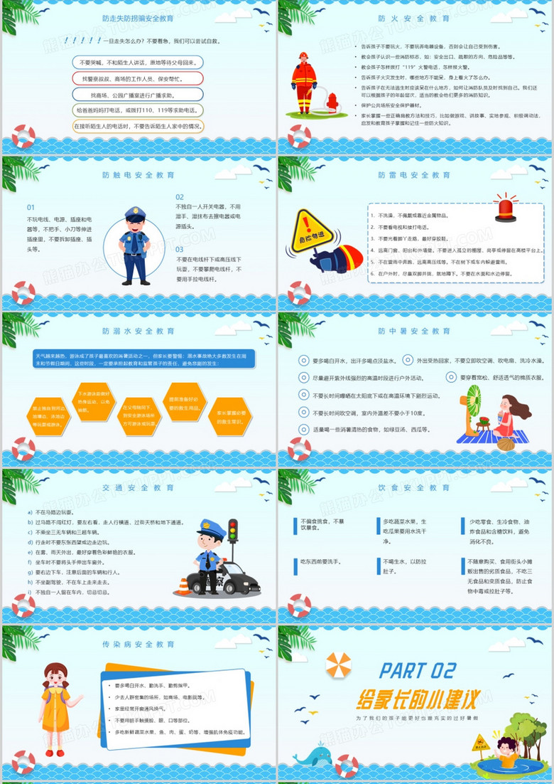 免费小学生安全课件 true