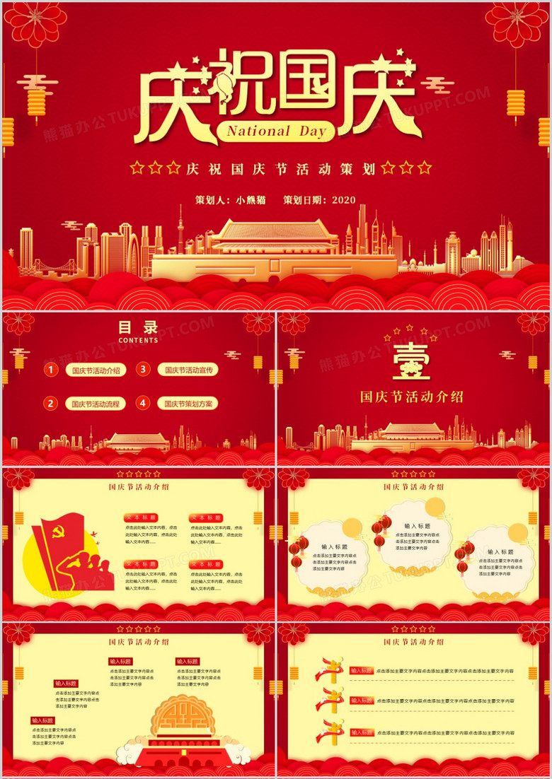 红色大气喜庆风国庆节宣传活动策划ppt模板
