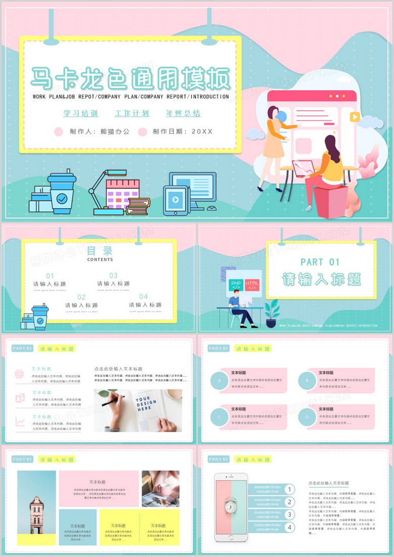 马卡龙色小清新简约风公司个人工作总结通用模板