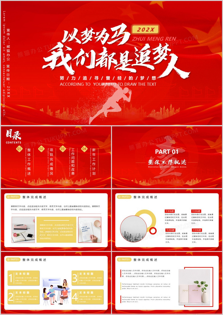 红色大气简约风我们都是追梦人年终总结暨工作计划PPT模板 红色大气简约风我们都是追梦人年终总结暨工作计划PPT模板