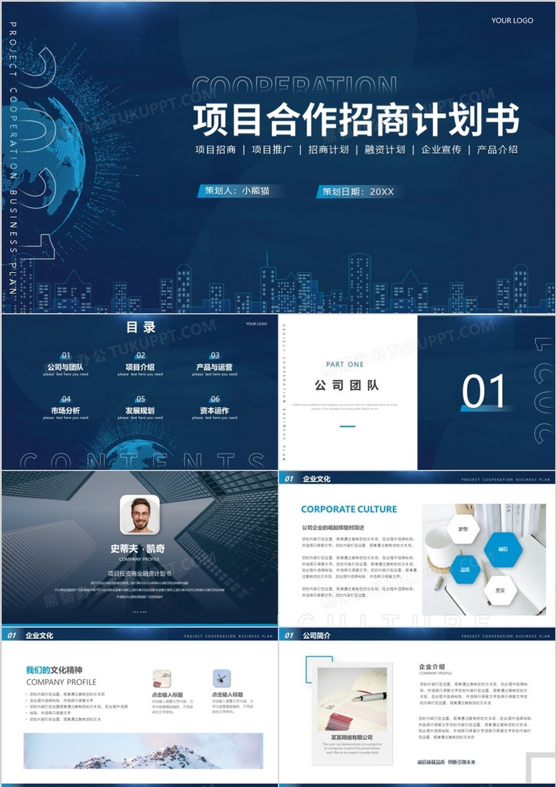 蓝色商务风企业项目合作招商计划书PPT模板 蓝色商务风企业项目合作招商计划书PPT模板