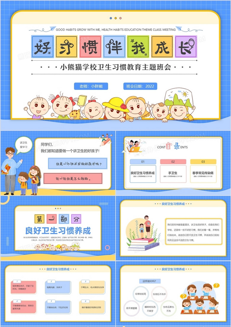 蓝色卡通风好习惯伴我成长主题班会PPT模板