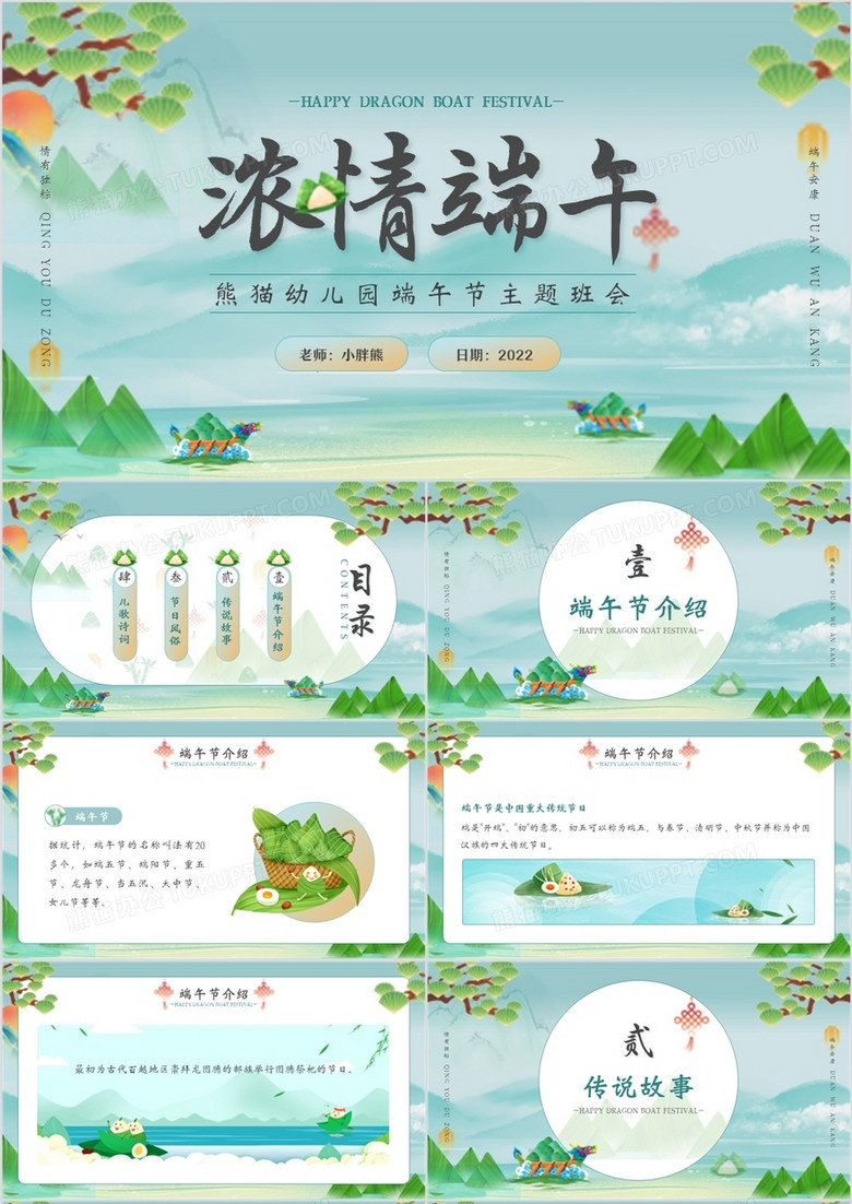 綠色中國(guó)風(fēng)幼兒園端午節(jié)主題班會(huì)PPT模板 綠色中國(guó)風(fēng)幼兒園端午節(jié)主題班會(huì)PPT模板